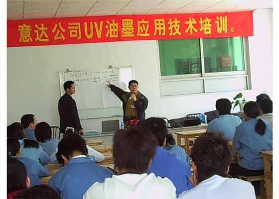 意達(dá)員工油墨培訓(xùn)