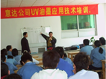 意達員工油墨培訓